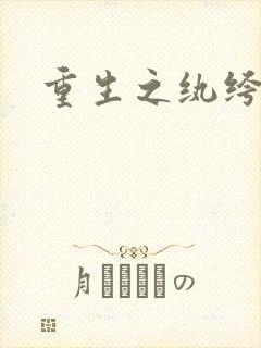 重生之纨绔子弟