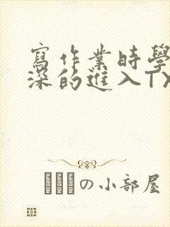 写作业时学长深深的进入TXT