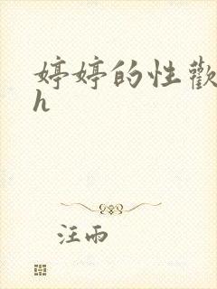 婷婷的性欢日记h封面