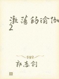 激荡的瑜伽教室2