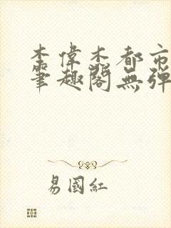 李伟杰都市奇缘笔趣阁无弹窗免费阅读