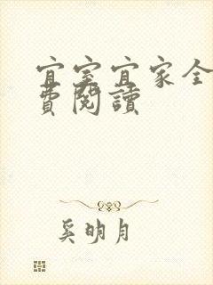 宜室宜家全文免费阅读
