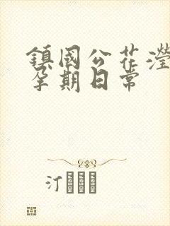 镇国公花滢滢的孕期日常