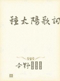 种太阳歌词