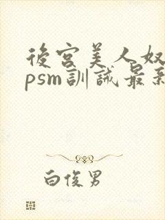 后宫美人奴(npsm训诫最新章节