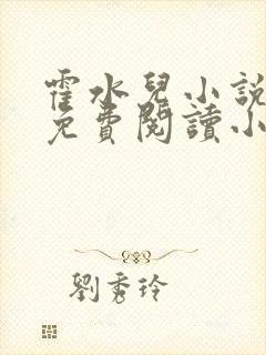 霍水儿小说全文免费阅读小说封面