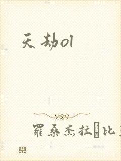 天劫ol封面