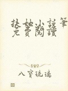 扶她小说笔趣阁免费阅读