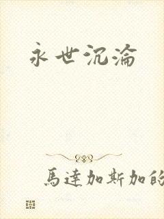 永世沉沦