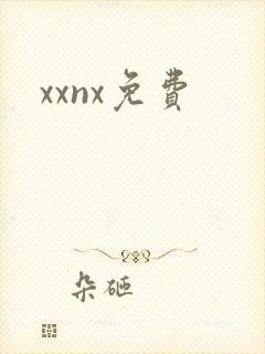 xxnx免费