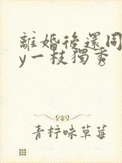 离婚后还同居by一枝独秀