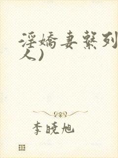 淫娇妻系列(多人)