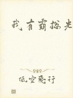 我有霸总光环