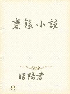 变态小说