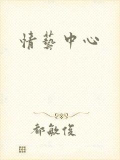 情艺中心