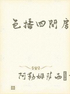 色播四间房