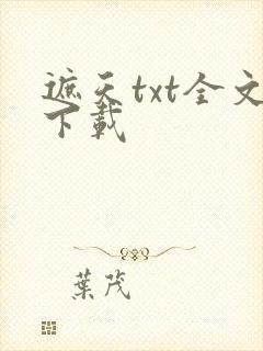 遮天txt全文下载