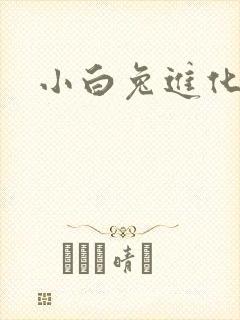 小白兔进化史