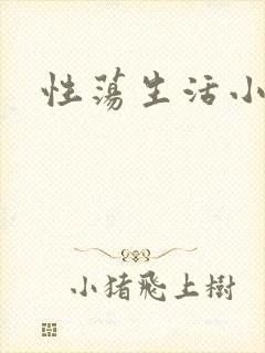 性荡生活小说