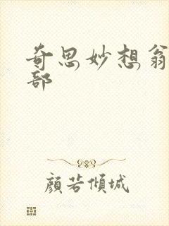 奇思妙想翁十三部
