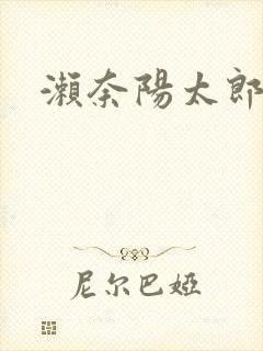 濑奈阳太郎