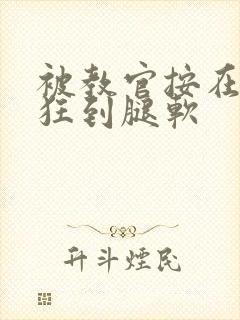 被教官按在寝室狂到腿软