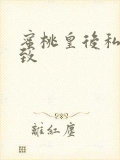 蜜桃皇后私密紧致