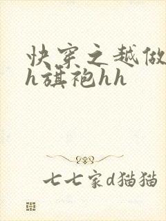 快穿之越做越美h旗袍hh