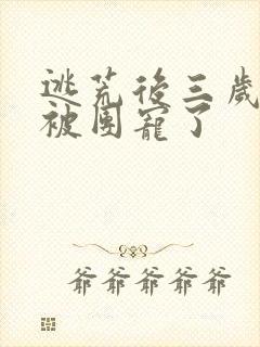 逃荒后三岁福宝被团宠了封面