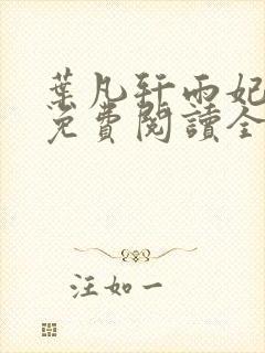 叶凡轩雨妃小说免费阅读全文下载