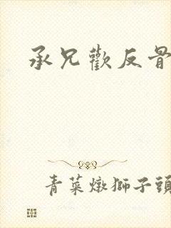 承兄欢反骨兄妹