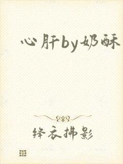 心肝by奶酥