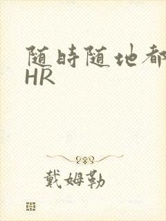 随时随地都能干HR封面