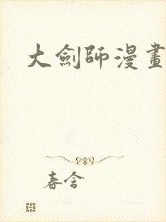 大剑师漫画