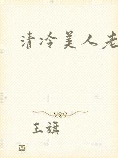 清冷美人老矮丑