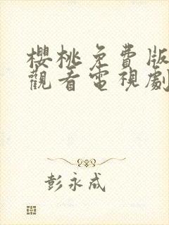 樱桃免费版在线观看电视剧荣耀封面