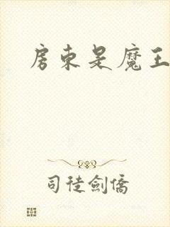房东是魔王大人