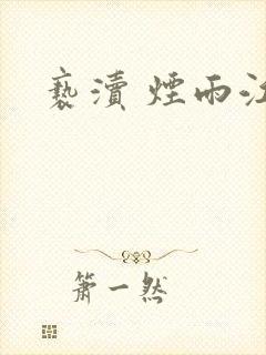 亵渎 烟雨江南