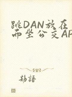 跳DAN放在里面坐公交APP