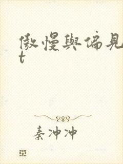 傲慢与偏见txt