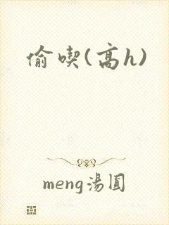偷吃(高h)
