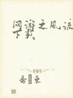 网游之风流骑士下载