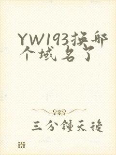YW193换哪个域名了