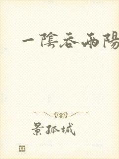 一阴吞两阳