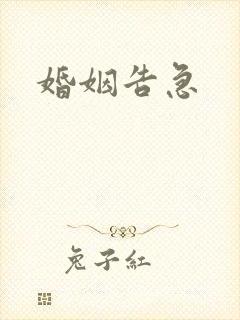婚姻告急