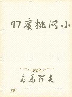97蜜桃网小说封面