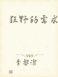 狂野的需求