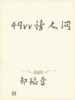 49vv情人网
