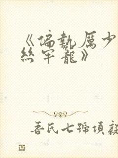 《偏执厉少的金丝牢笼》