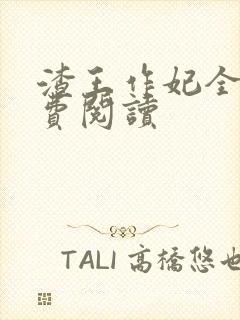 渣王作妃全文免费阅读